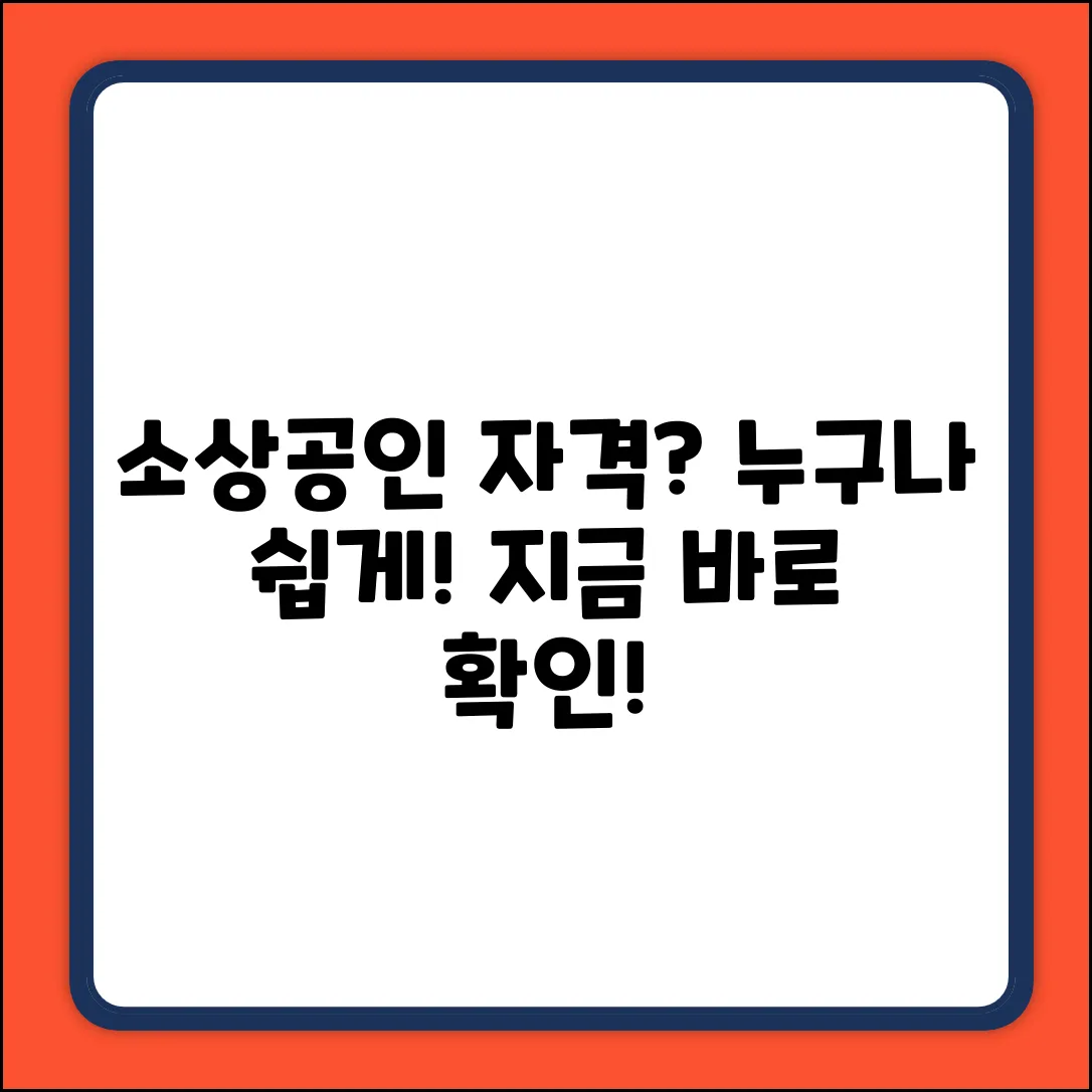 소상공인 자격 확인, 누구나 쉽게!