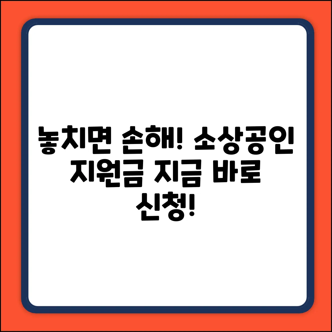 소상공인 지원사업, 신청 기간 놓치면 손해?!