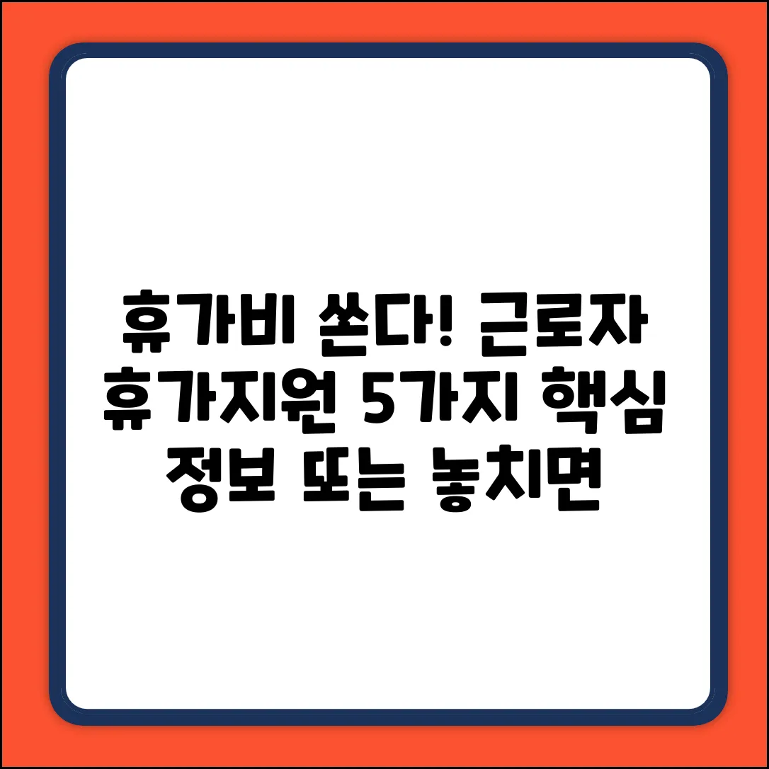 근로자 휴가지원 사업 완벽 가이드: 5가지 핵심 정보