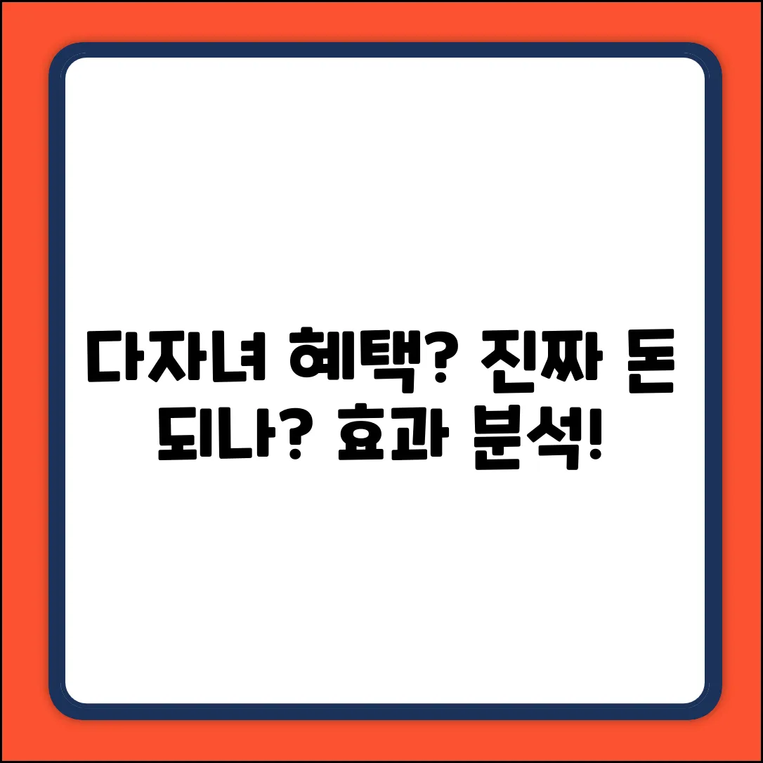 다자녀 혜택, 진짜 효과 있나요?