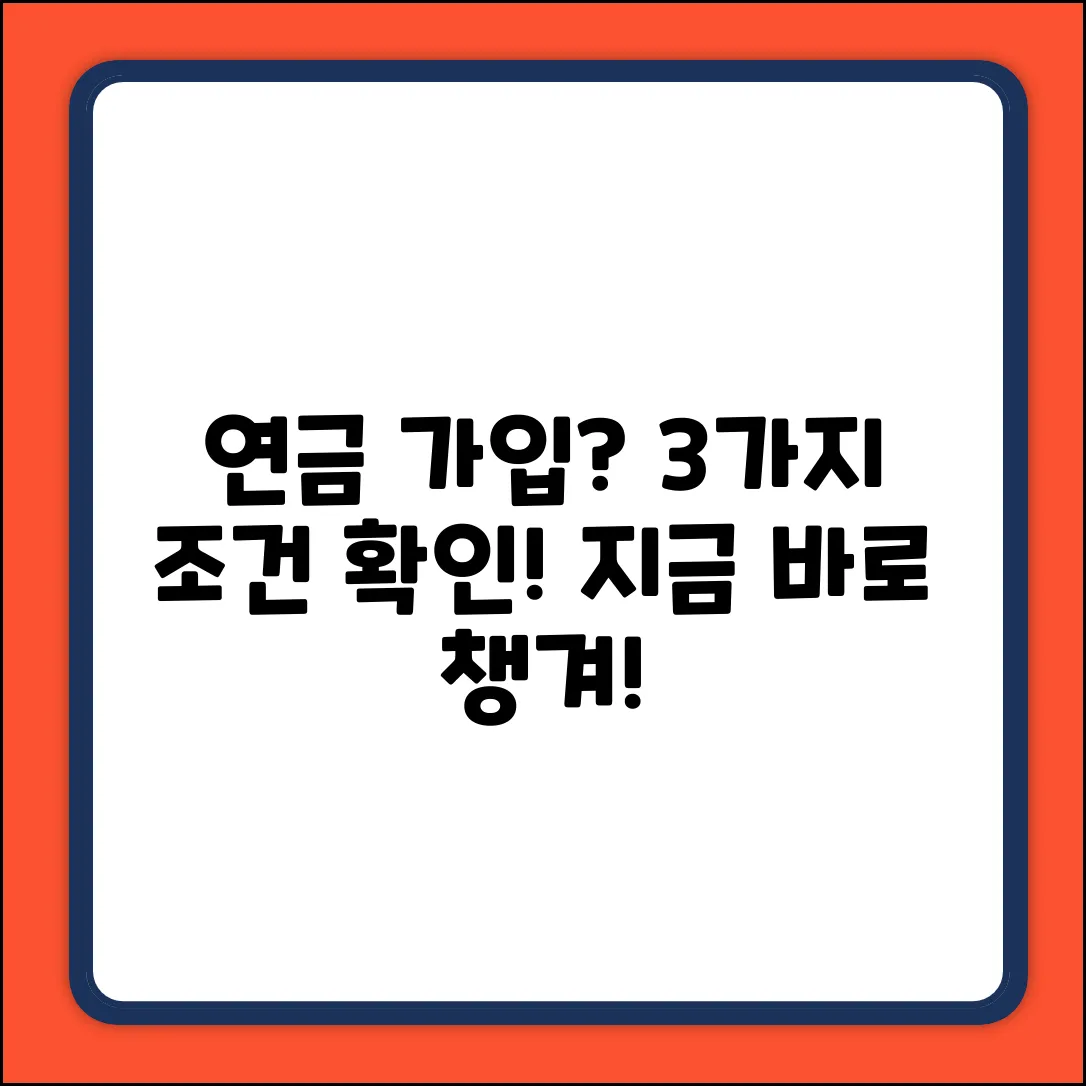 연금 가입 대상, 3가지 핵심 조건은?