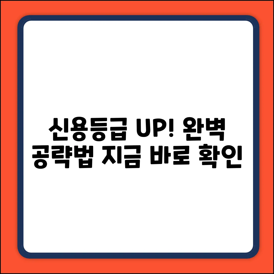 신용카드 등급 올리는 법 완벽 가이드