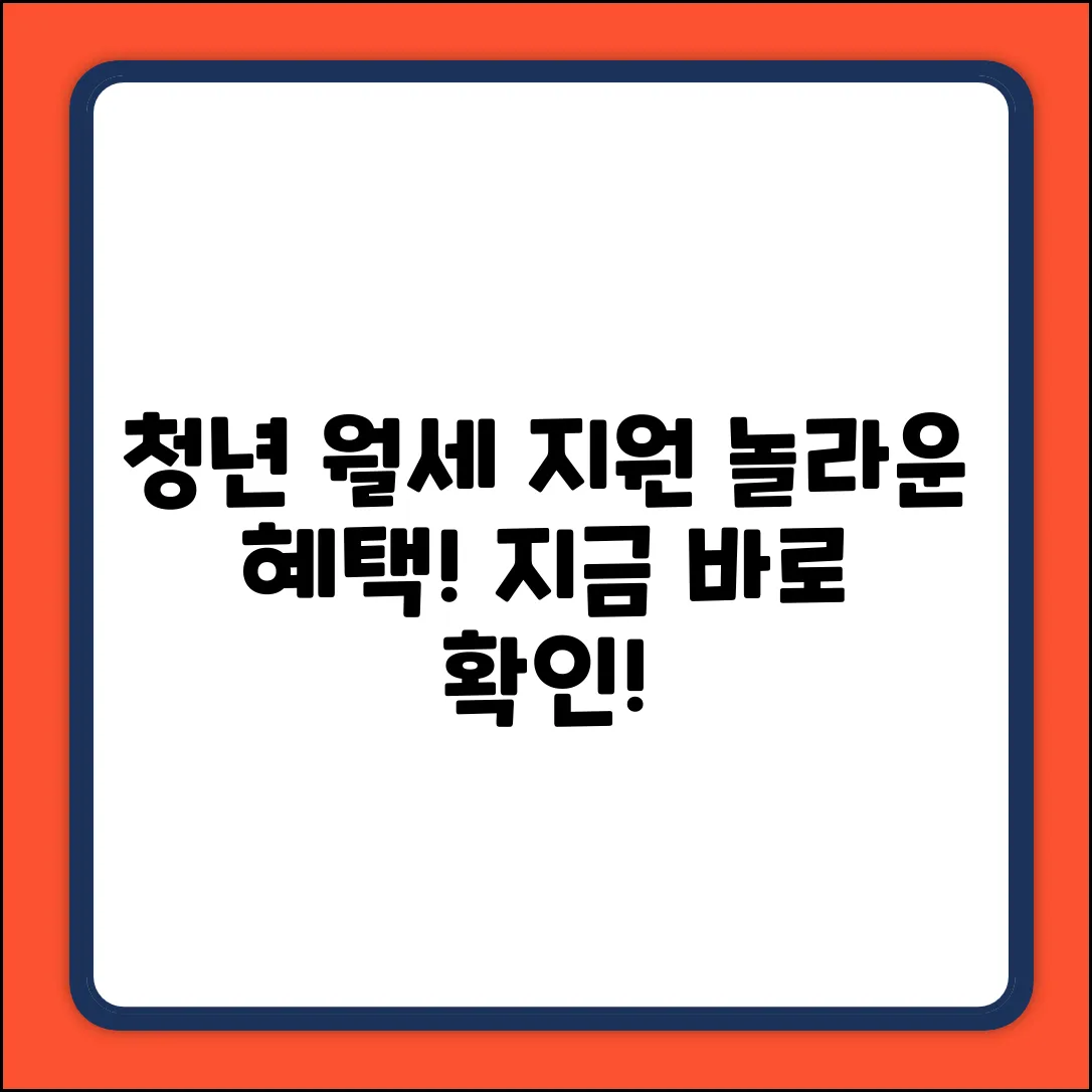 청년월세지원 조건, 알고 놀라운 혜택!