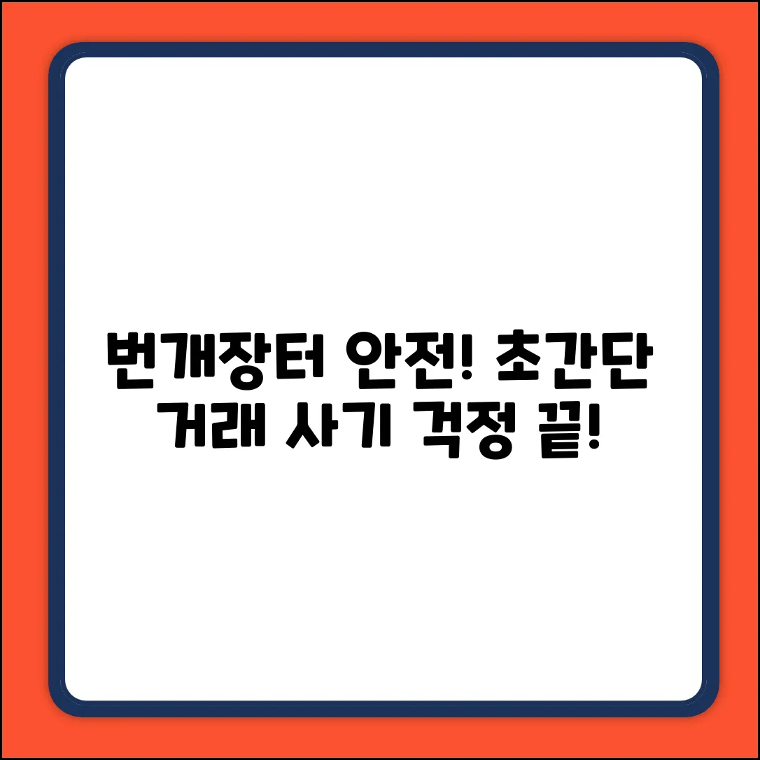 번개장터 안전 거래, 누구나 쉽게!