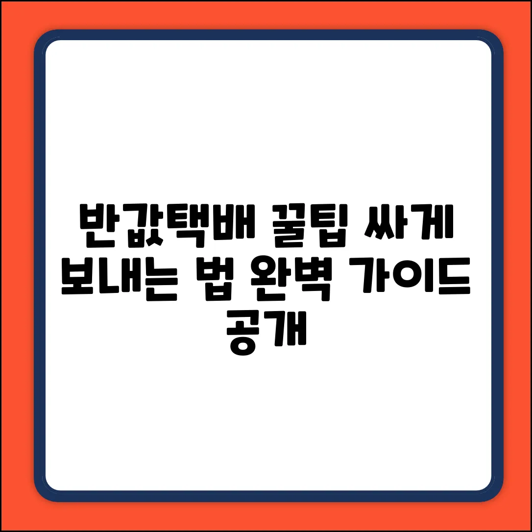 반값택배 싸게 보내는 완벽 가이드