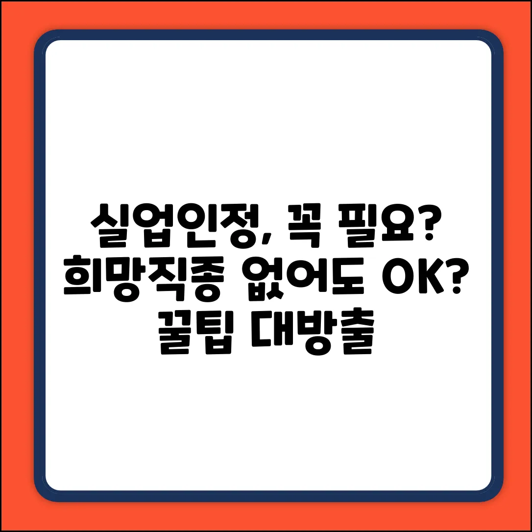 실업인정, 희망직종 꼭 있어야 할까요?