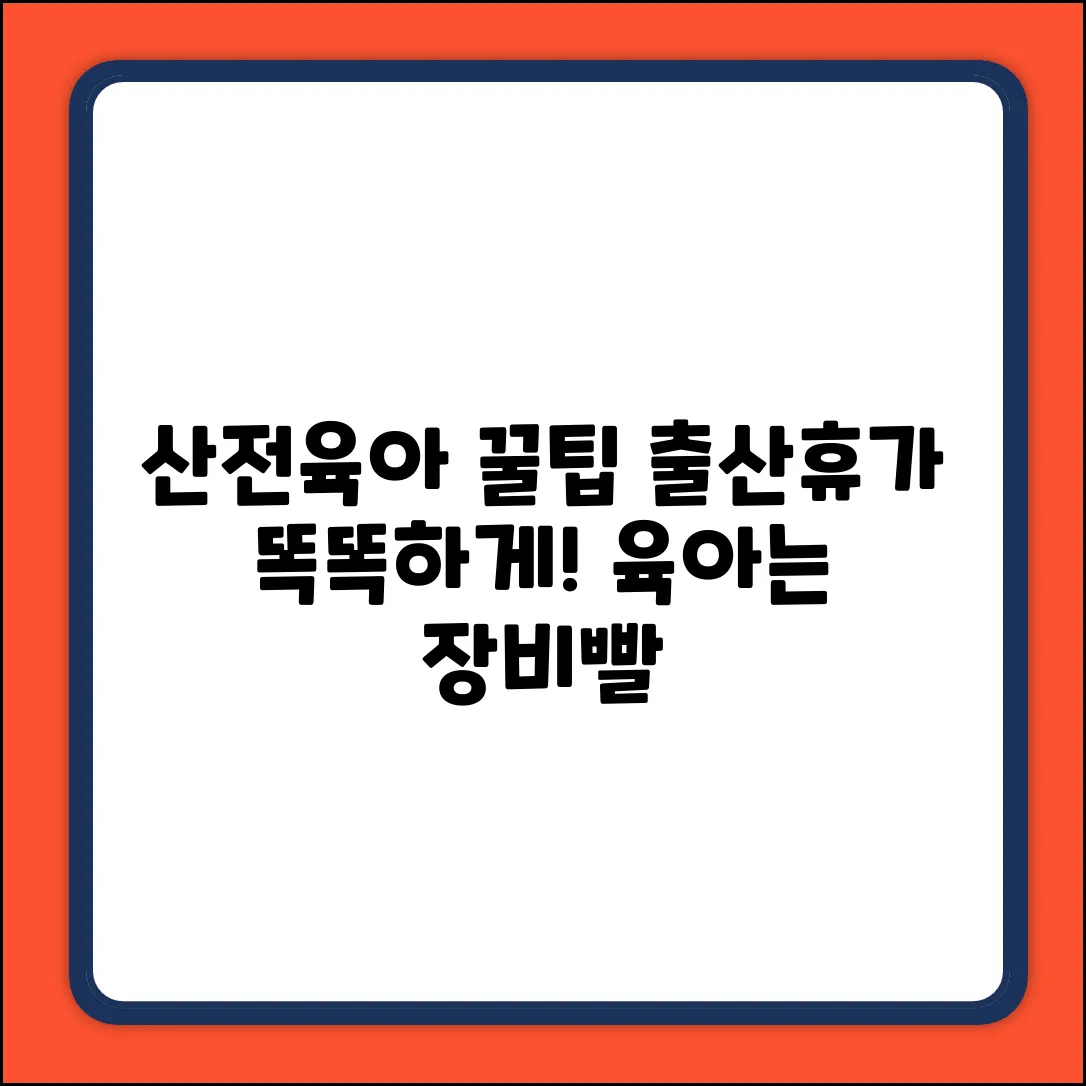 산전육아휴직, 출산휴가? 똑똑하게 쓰는 놀라운 꿀팁!