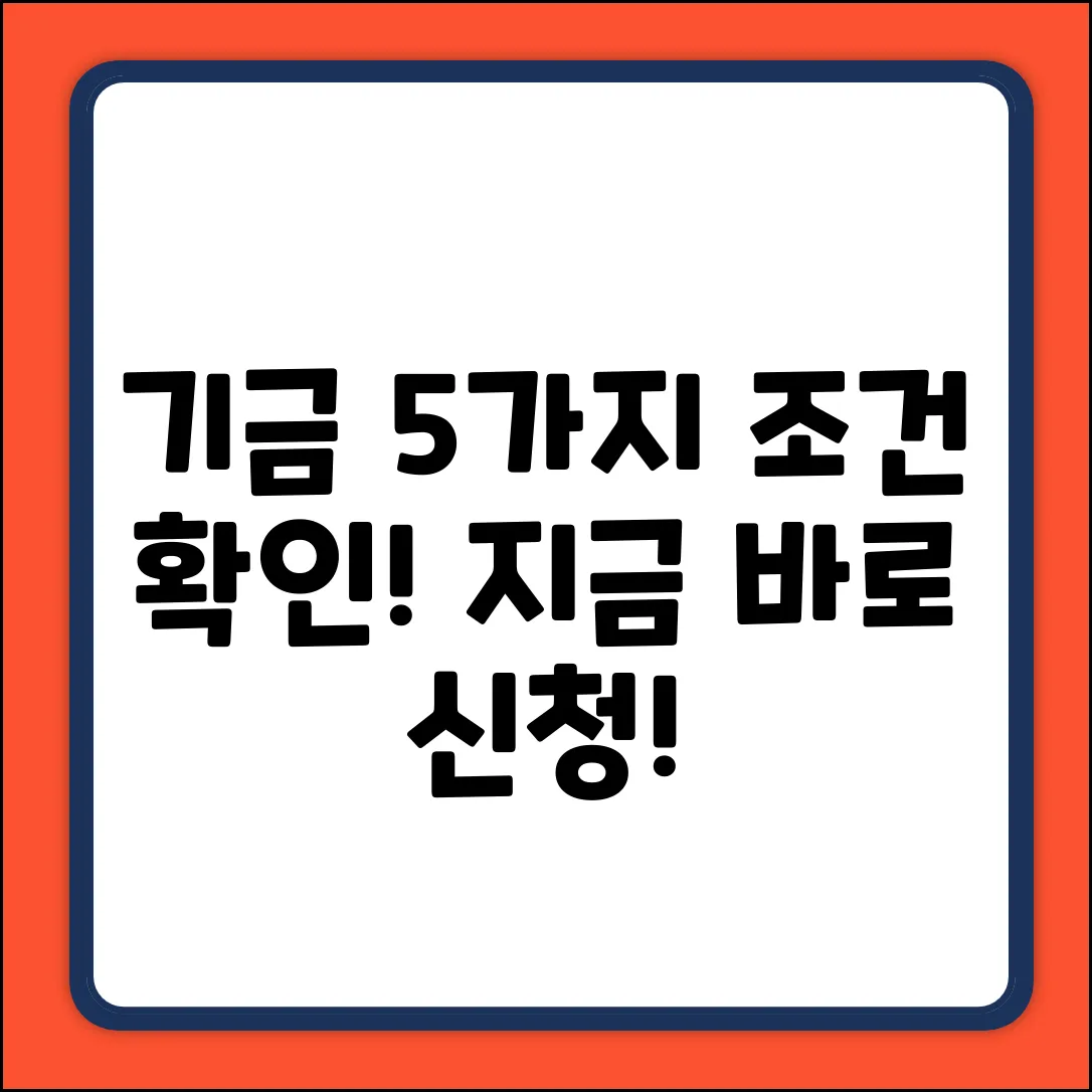 이 기금, 지원 대상 5가지 조건 확인!