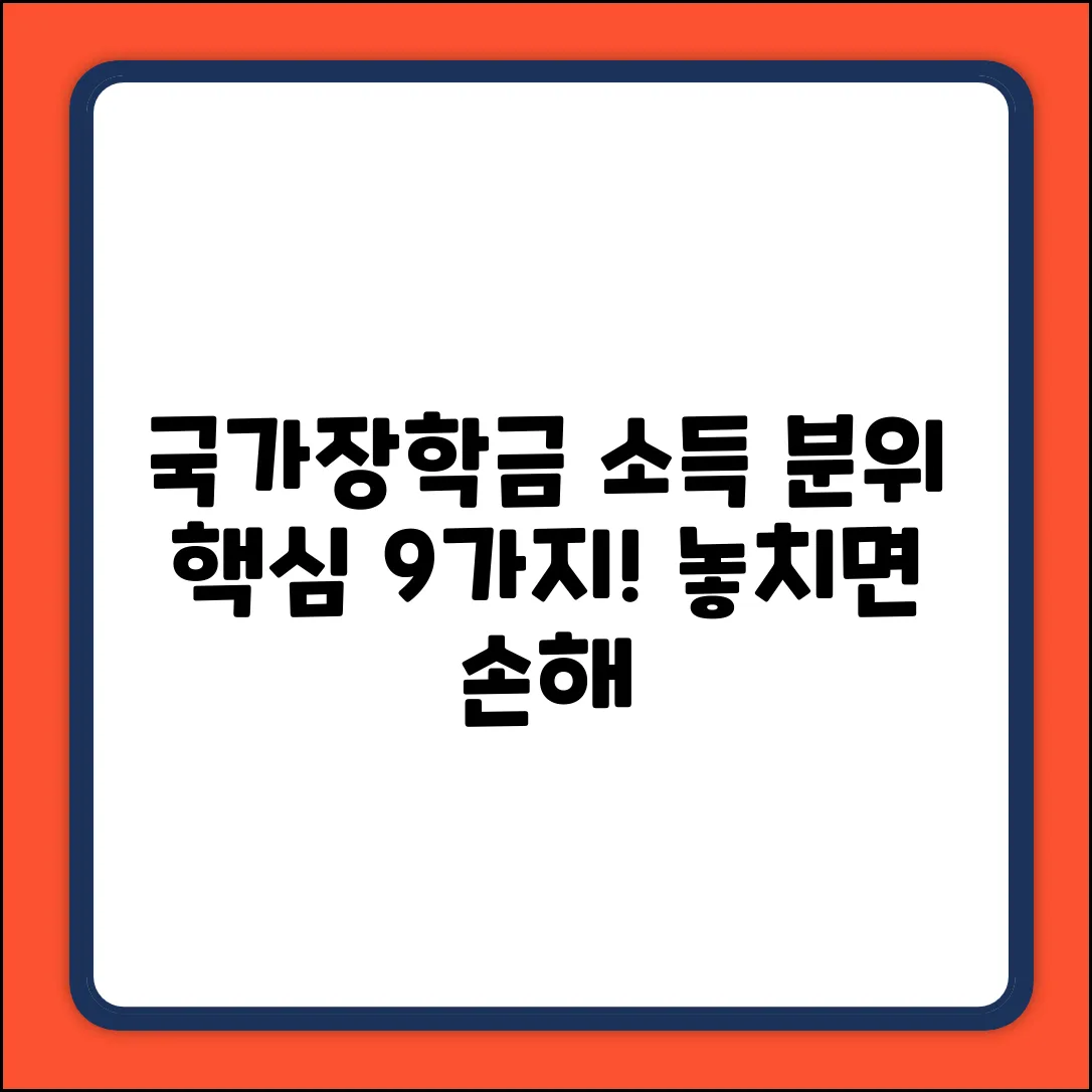 국가장학금, 소득 분위 구간 기준 9가지 핵심!