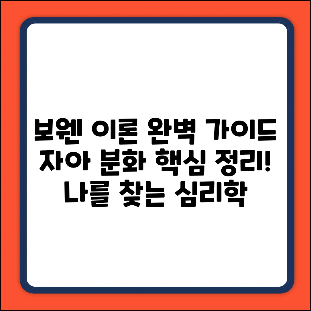 보웬 이론: 자아 분화 완벽 가이드