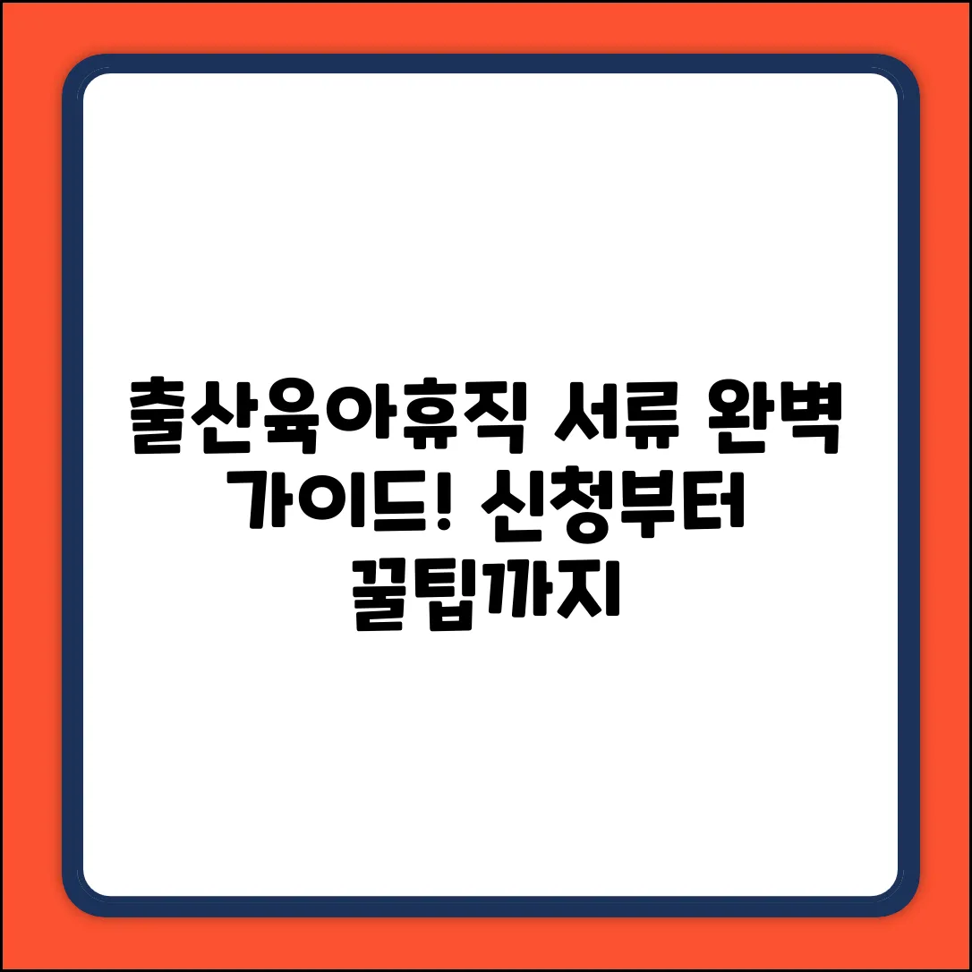 출산휴가&육아휴직 서류 완벽 가이드
