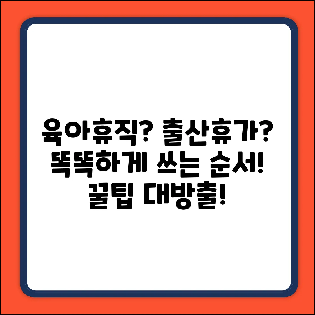 육아휴직? 출산휴가? 완벽 사용 순서 가이드
