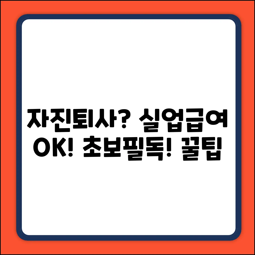 자진퇴사 실업급여? 초보도 OK! 출퇴근 시간 기준 쉽게!
