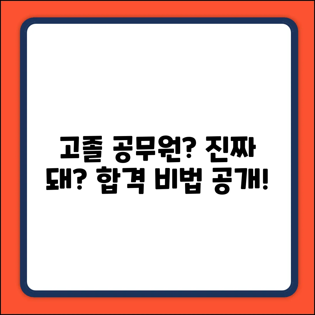 고졸 공무원 응시 자격, 진짜일까?