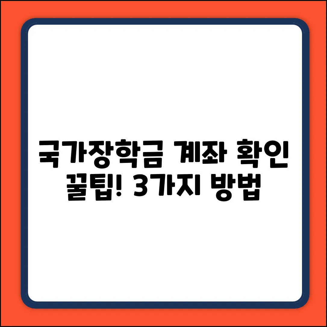 국가장학금 계좌 확인, 3가지 확실한 방법
