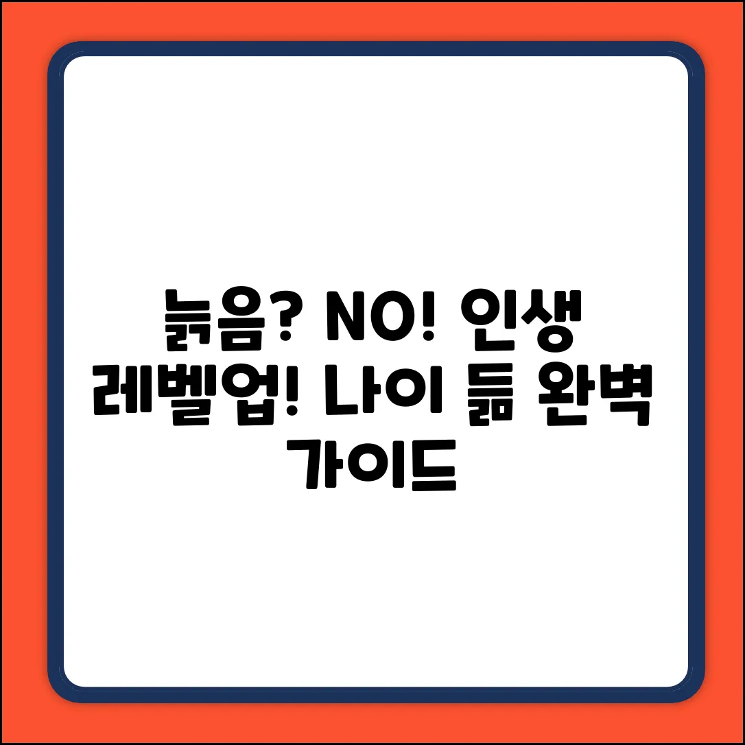 나이 듦의 의미 완벽 가이드: 인생 이해