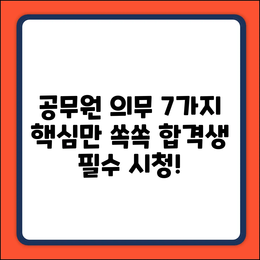 공무원 필수 의무 7가지: 완벽 가이드