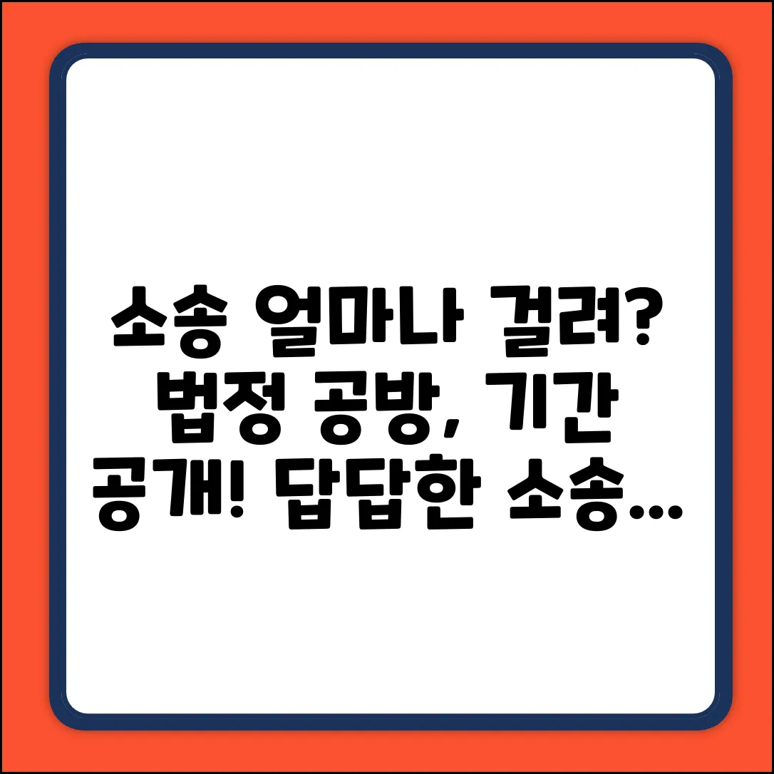 소송, 법정 기간은 얼마나 걸릴까?