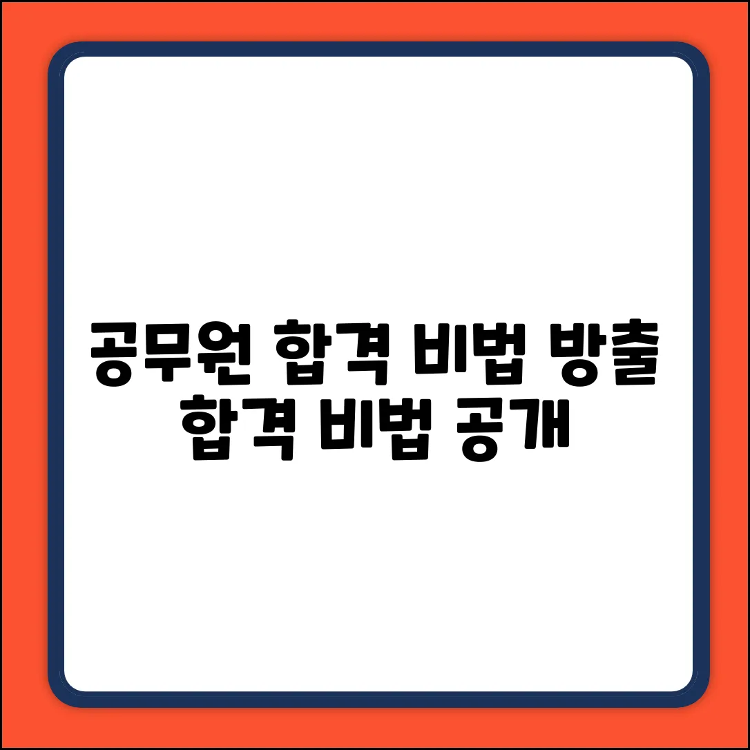 공무원 합격, 비법이 뭘까요?