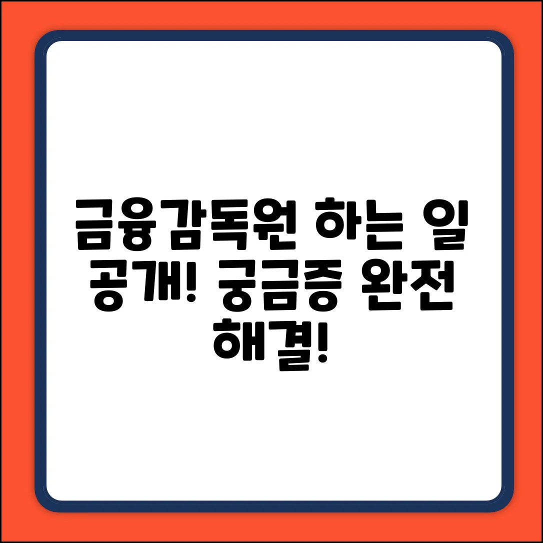 금융감독원, 무슨 일을 하는 곳일까요?