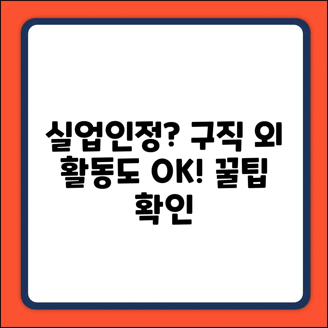실업인정? 되는 구직 외 활동, 혹시!😮
