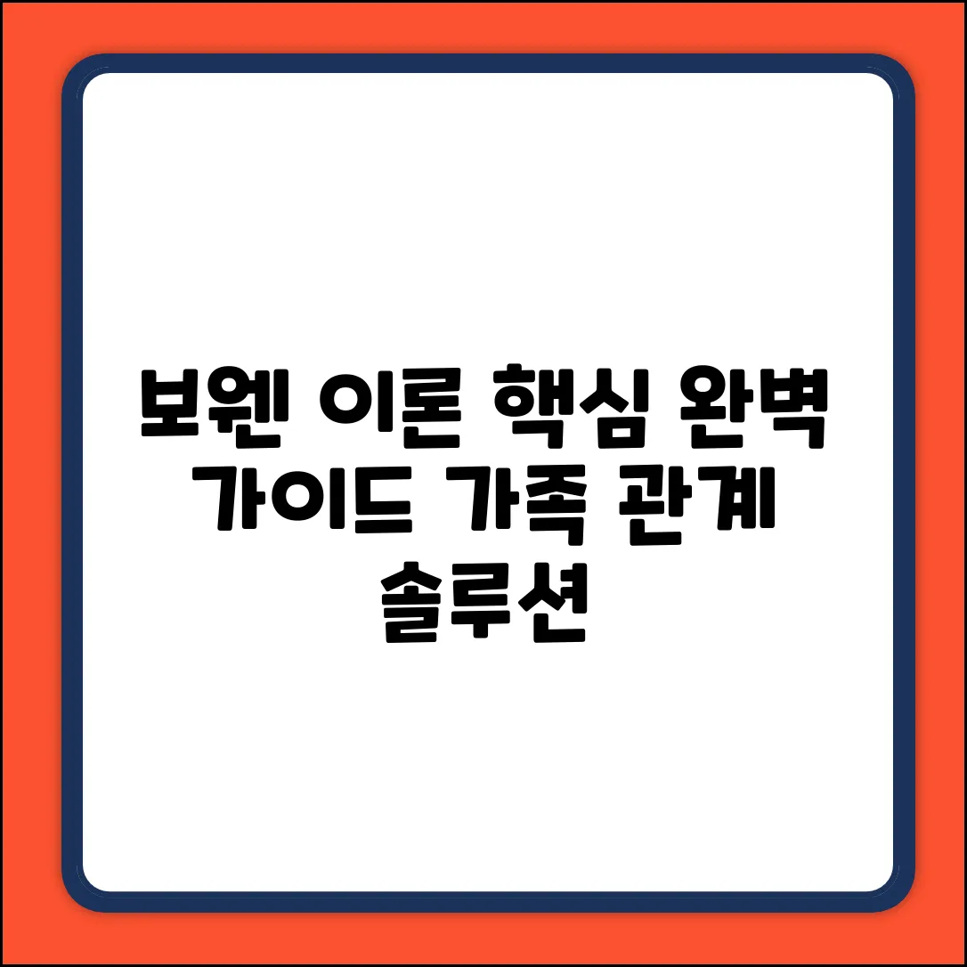 보웬 이론 특징 완벽 가이드: 핵심 파악!