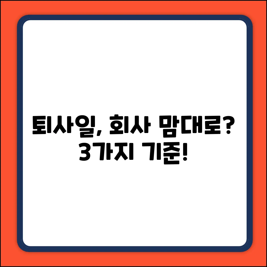 퇴사일자, 회사에서 정하는 3가지 기준