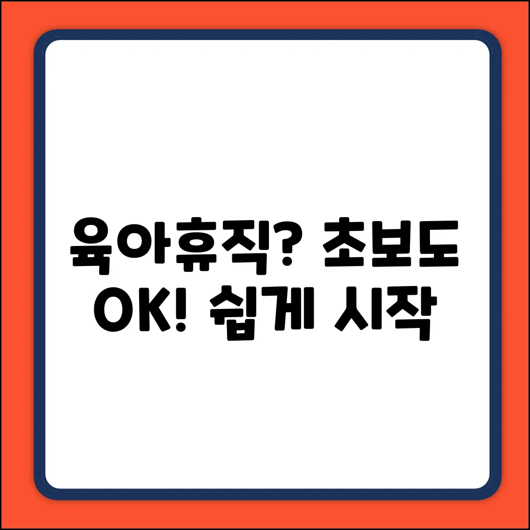 육아휴직 시작 조건? 초보도 쉽게!