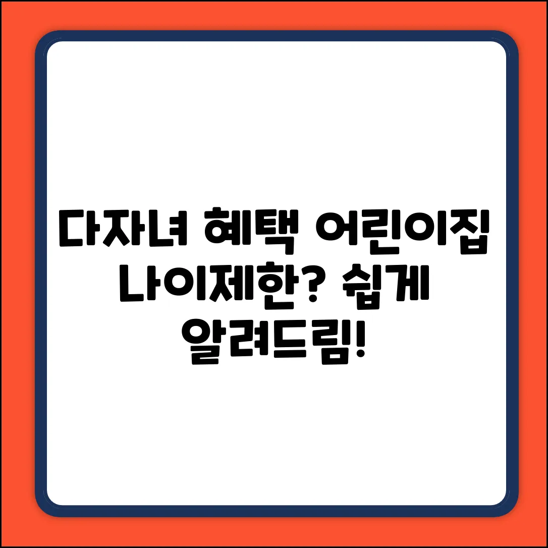 어린이집 다자녀 혜택, 나이제한? 누구나 쉽게!
