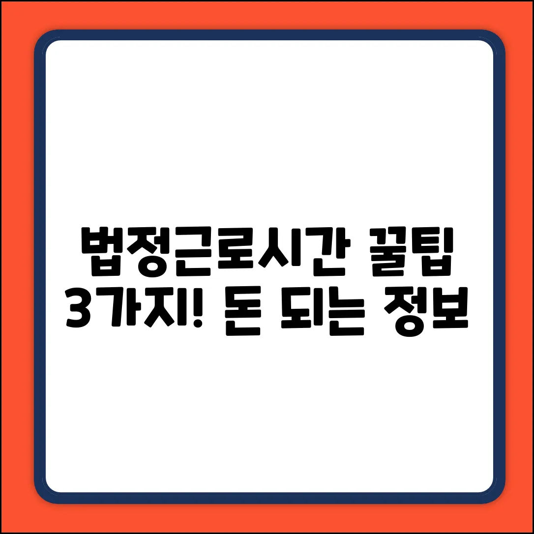 근로기준법상 법정근로시간: 꿀팁 3가지