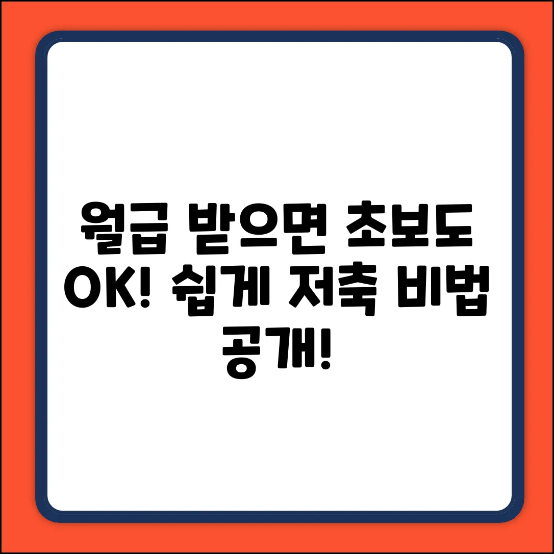 월급 받으면? 초보도 쉽게 저축!