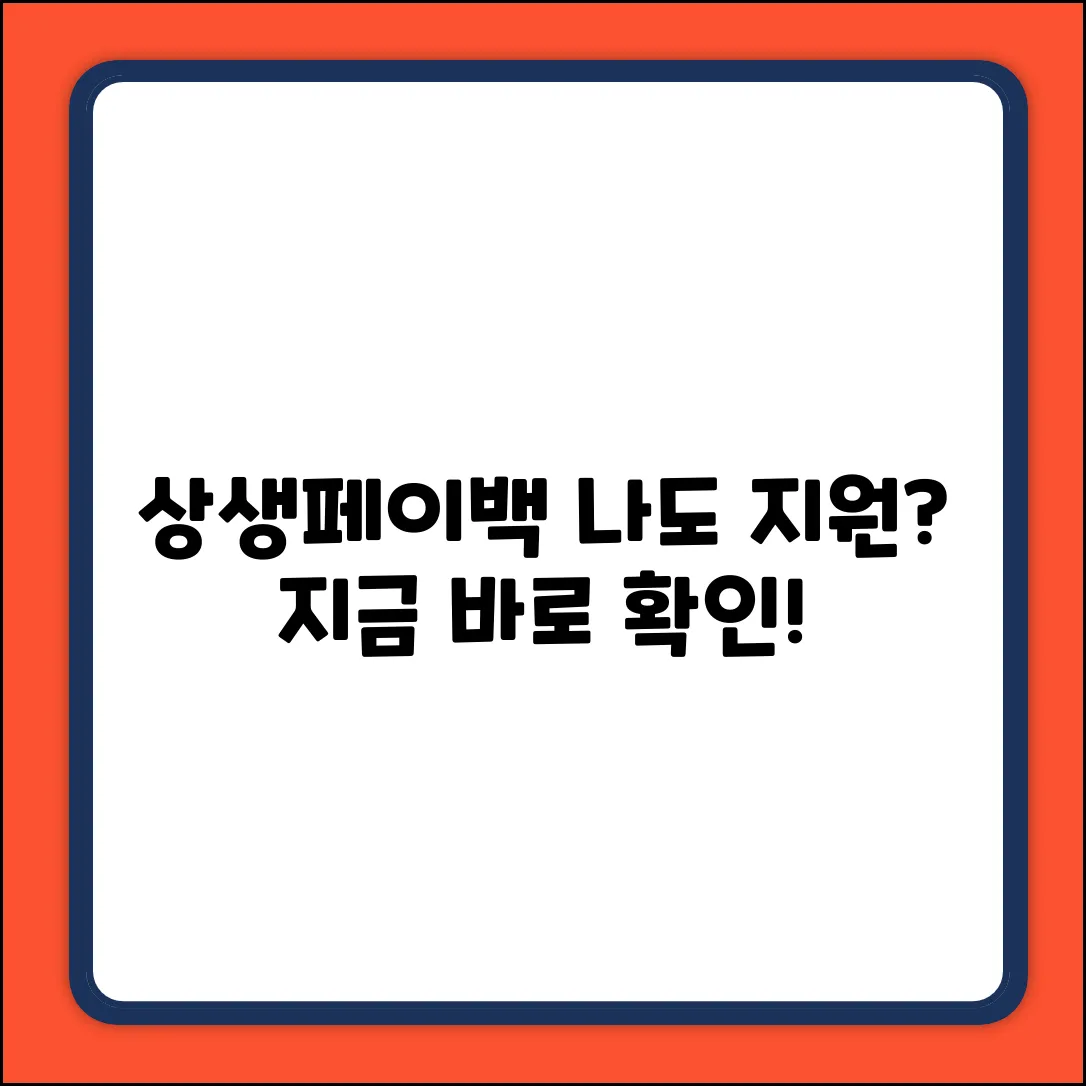 상생페이백 지원 대상, 나도 될까?