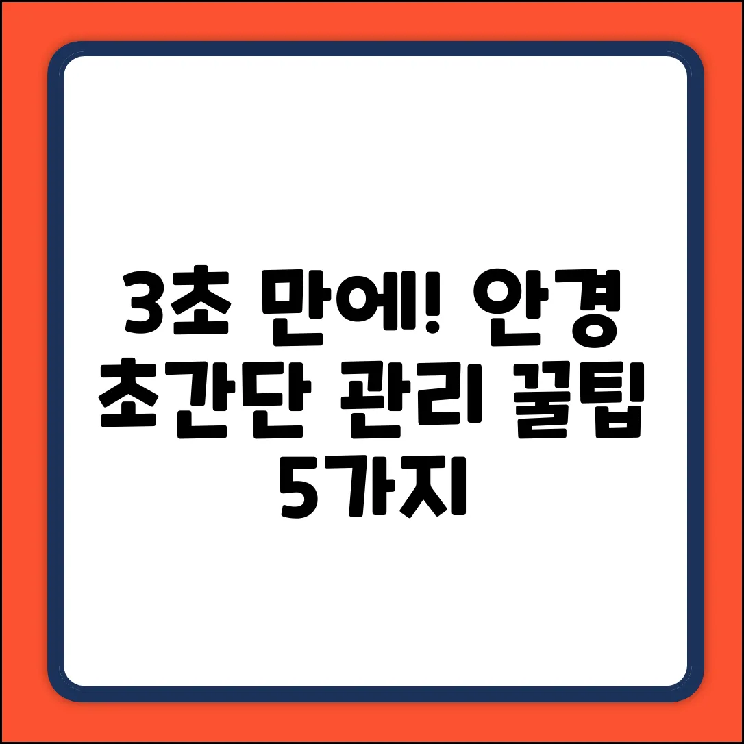 ✨ 3초 만에! 안경 깨끗하게 관리하는 법 5가지 ✨