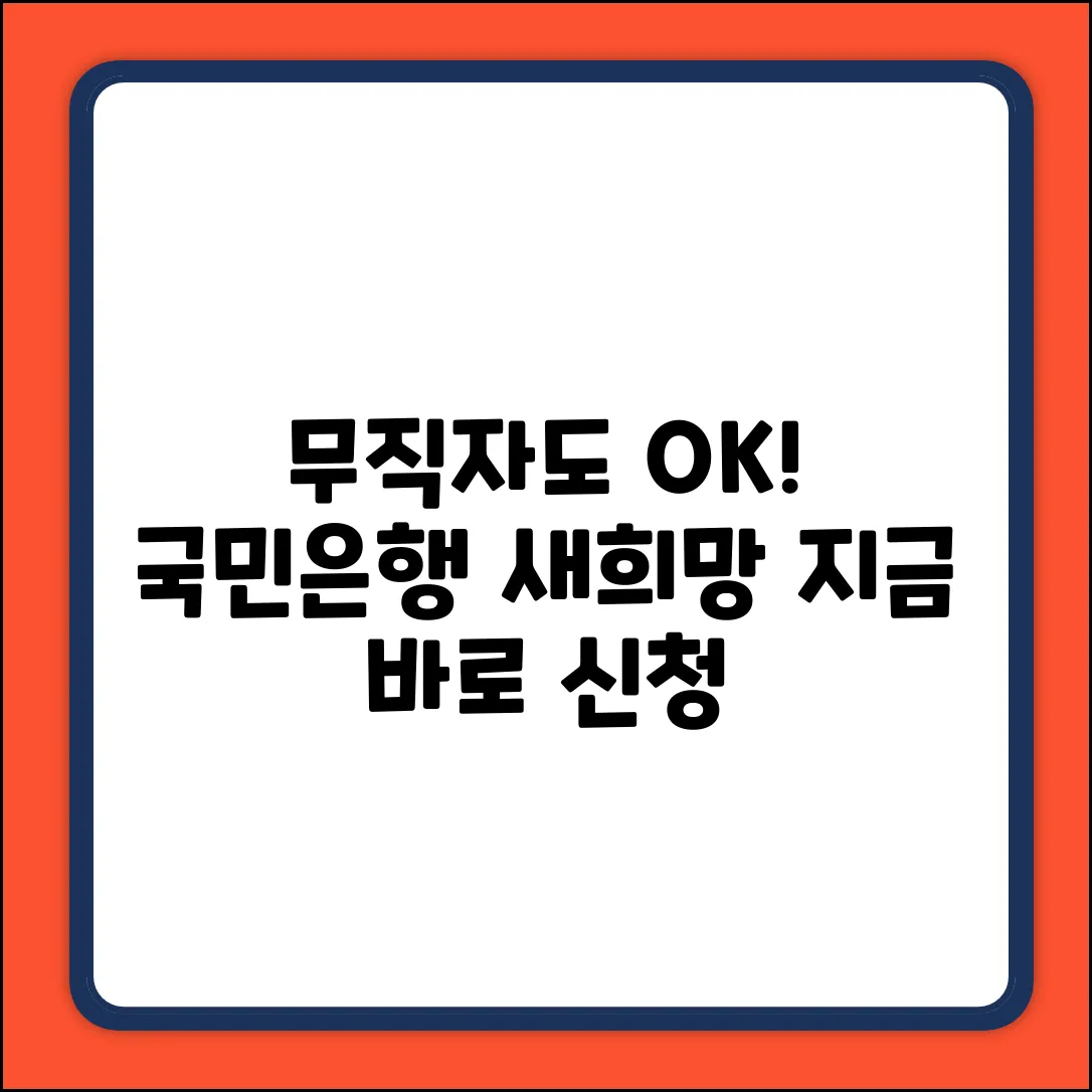 무직자도 OK! 국민은행 새희망홀씨대출 완벽 가이드