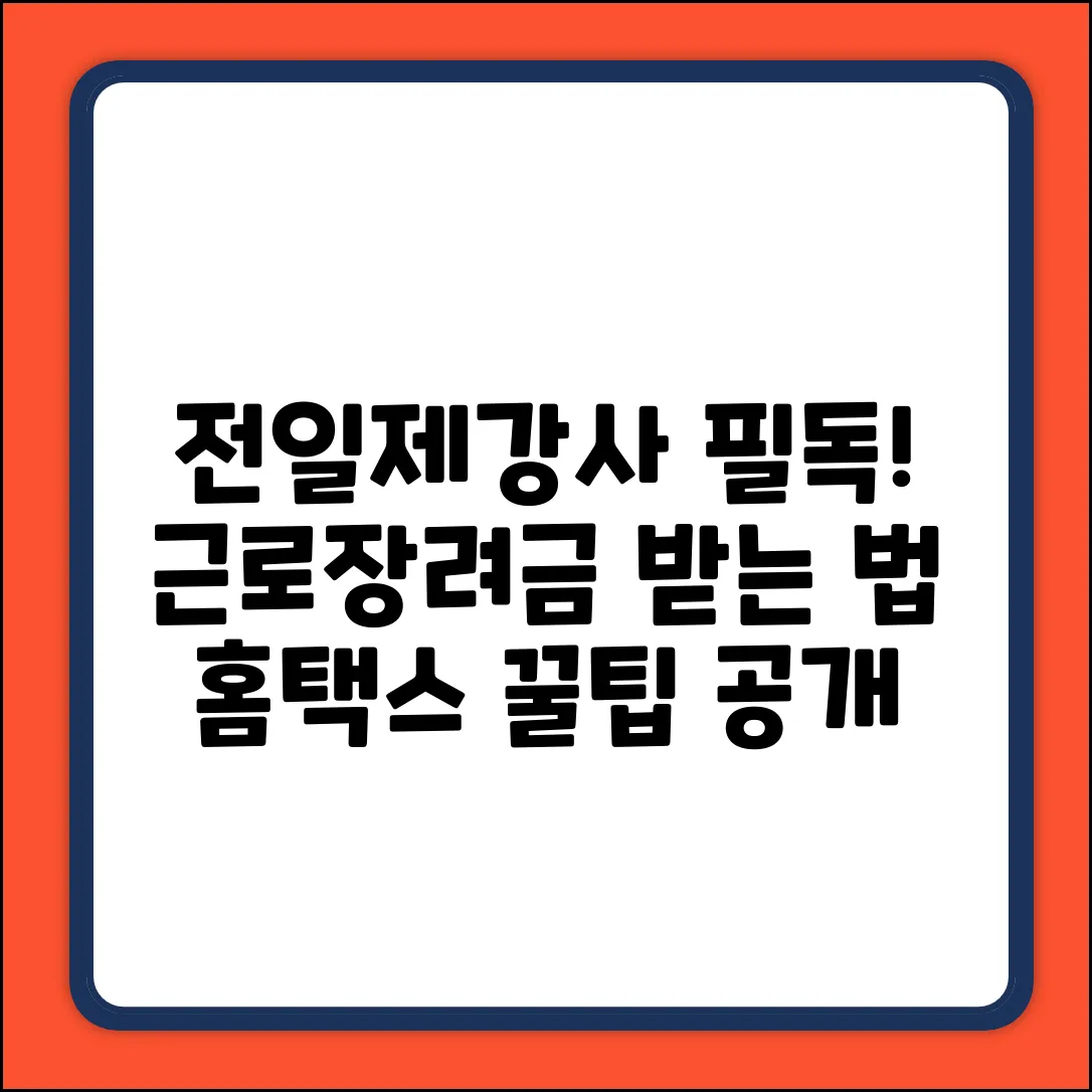 학교 전일제강사 근로장려금, 홈택스 꿀팁 3가지