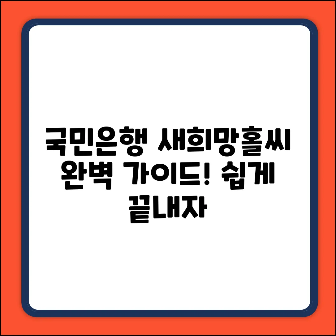 국민은행 새희망홀씨 대출 질문? 완벽 가이드!