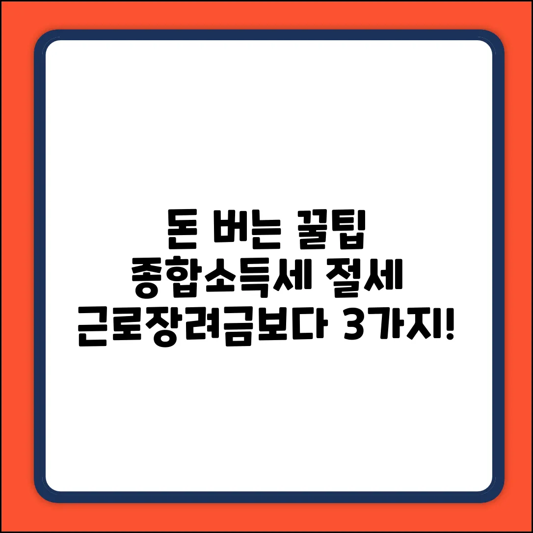 무조건? 근로장려금보다 종합소득세 절세 3가지!