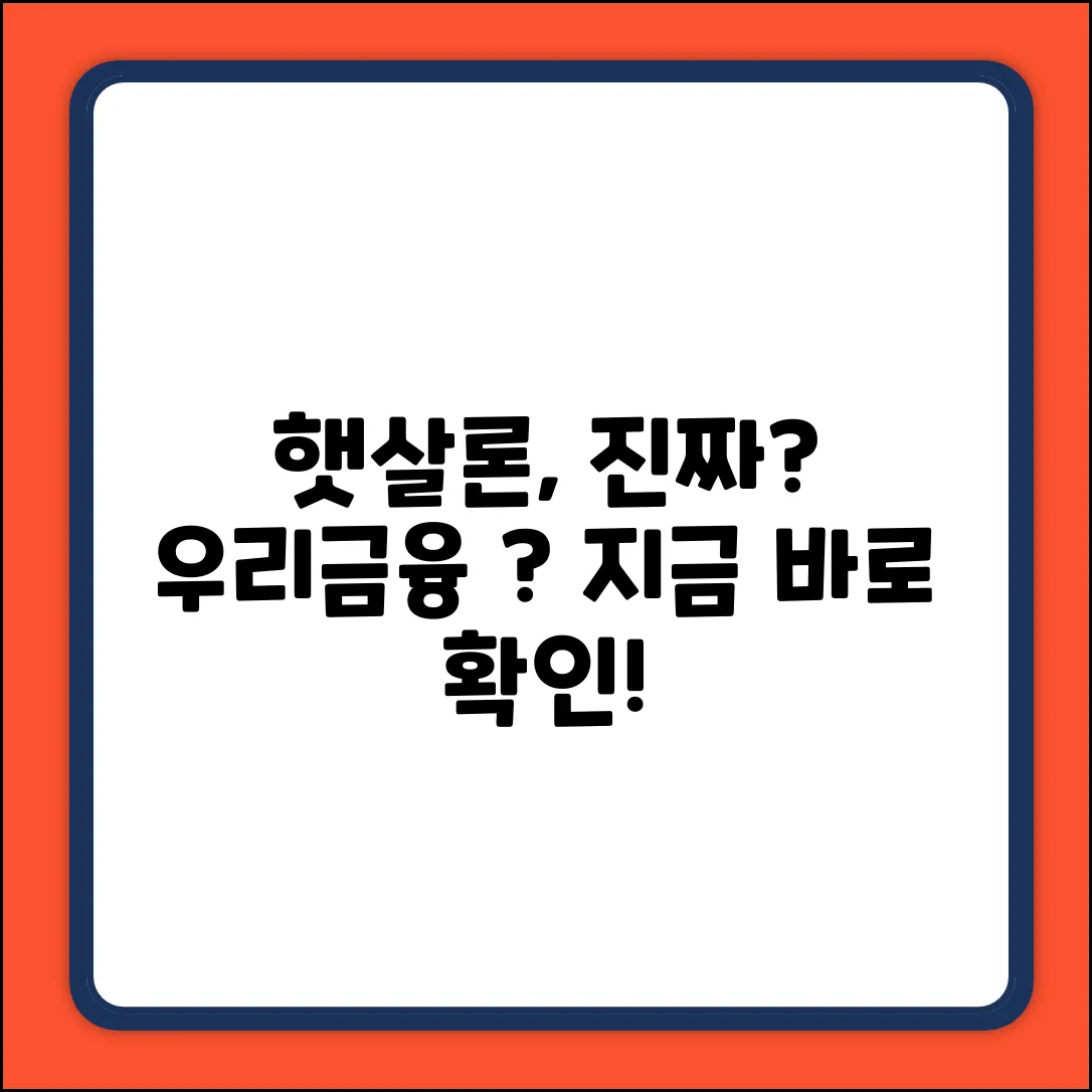 우리금융햇살론, 한도 높은 곳 진짜 있을까?