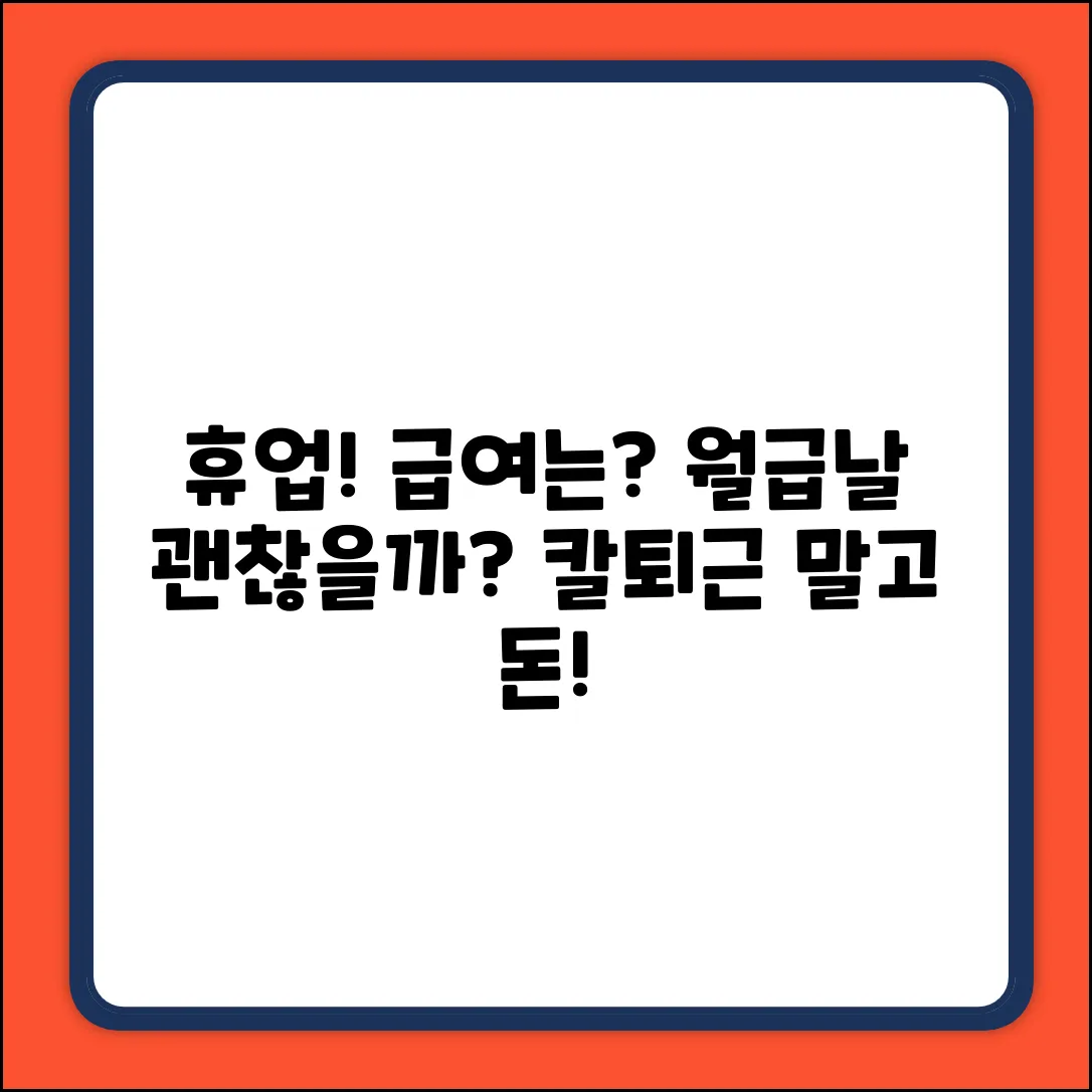 회사 휴업, 급여는 어떻게 될까요?