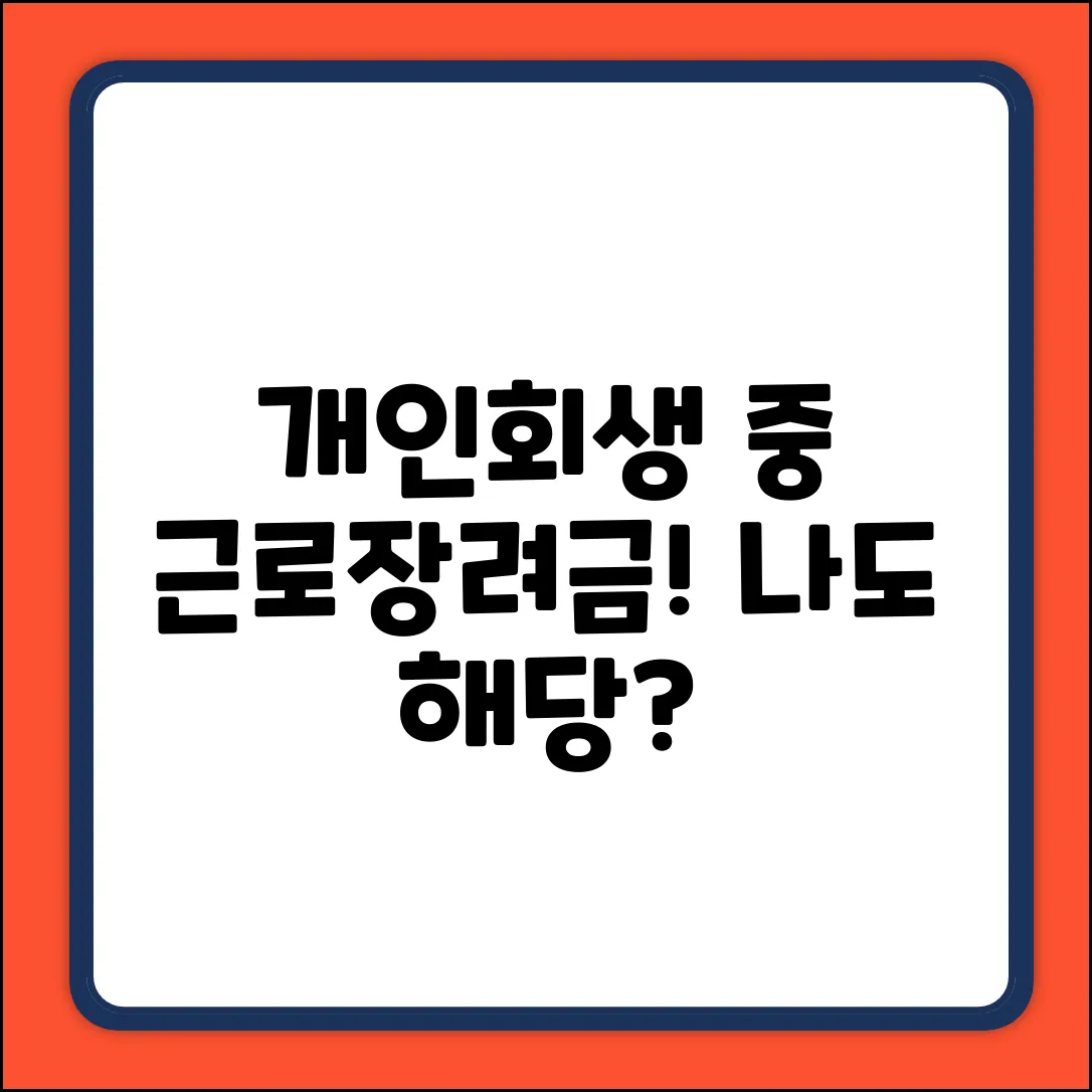 개인회생 중 근로장려금, 혹시 나도?