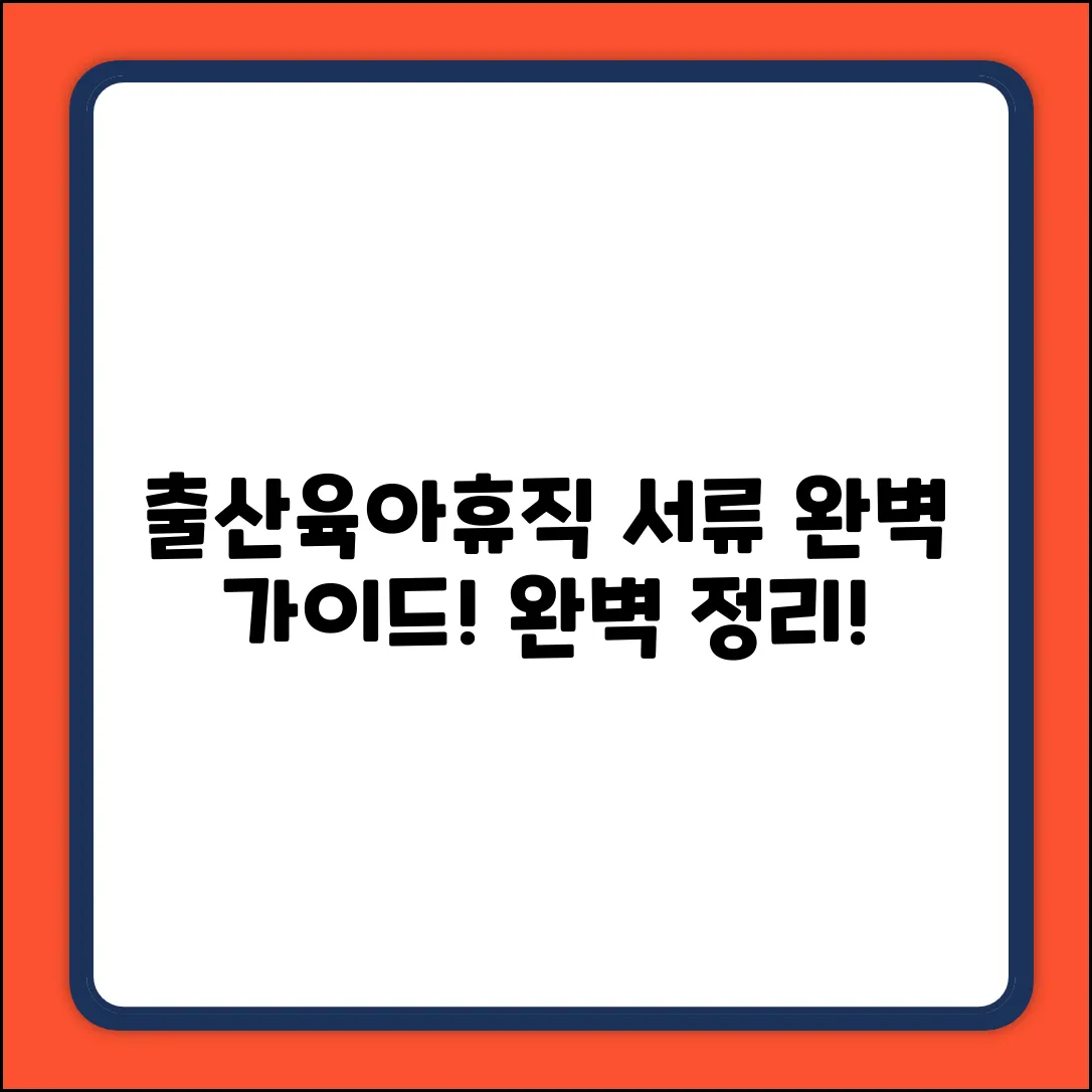 출산휴가&육아휴직 서류 완벽 가이드