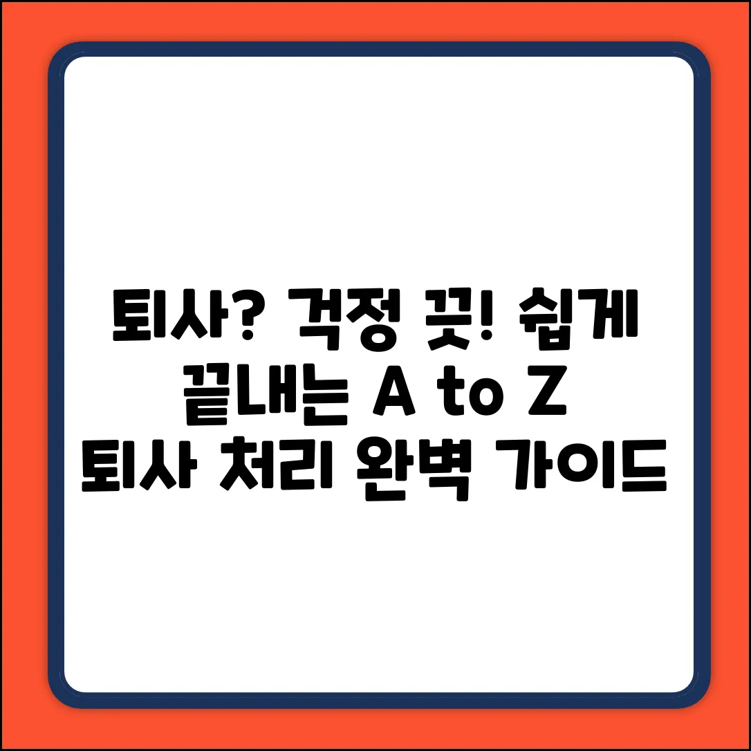 퇴사처리 기간, 누구나 쉽게! A to Z