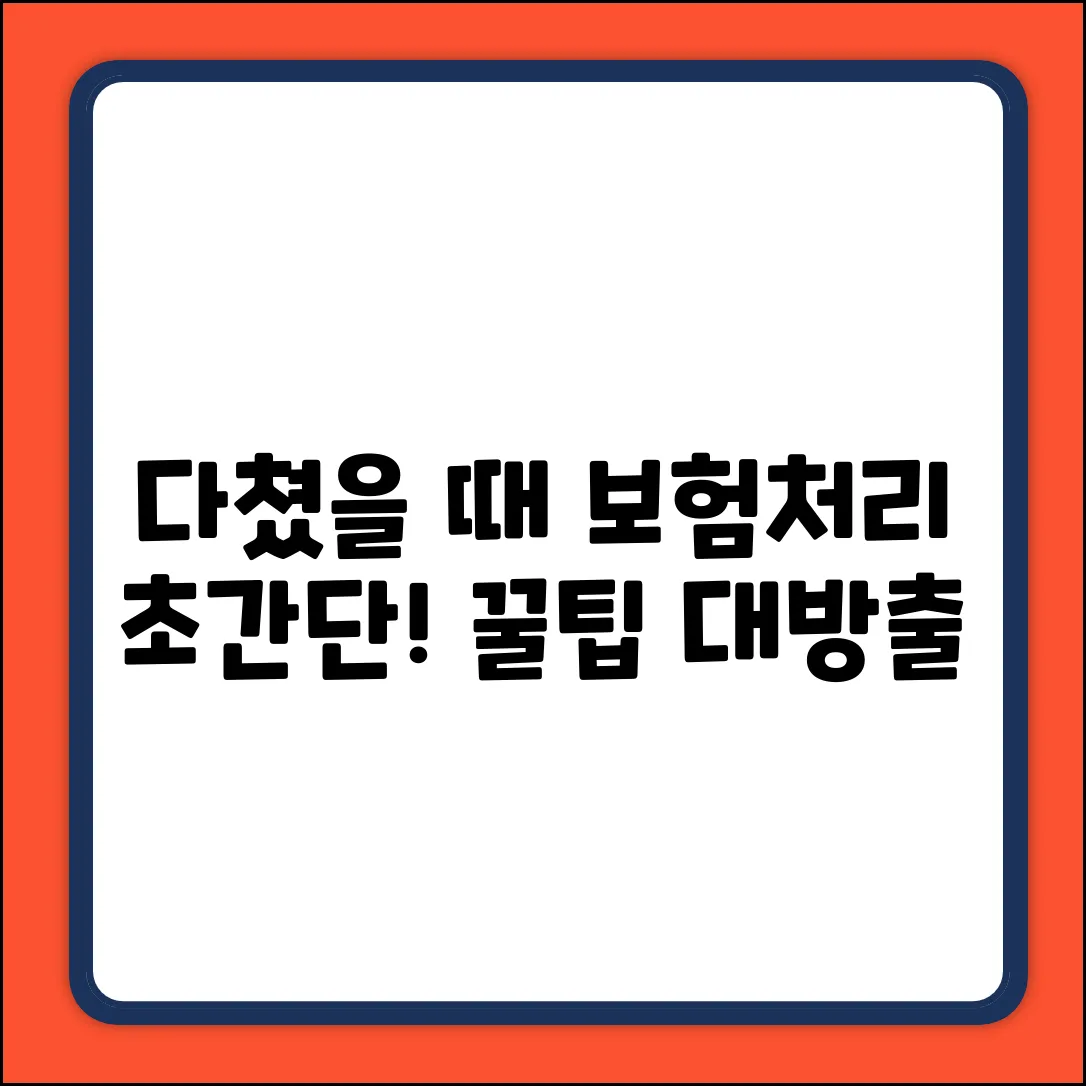 다쳤을때 보험처리 쉽게! 누구나 따라하는 법