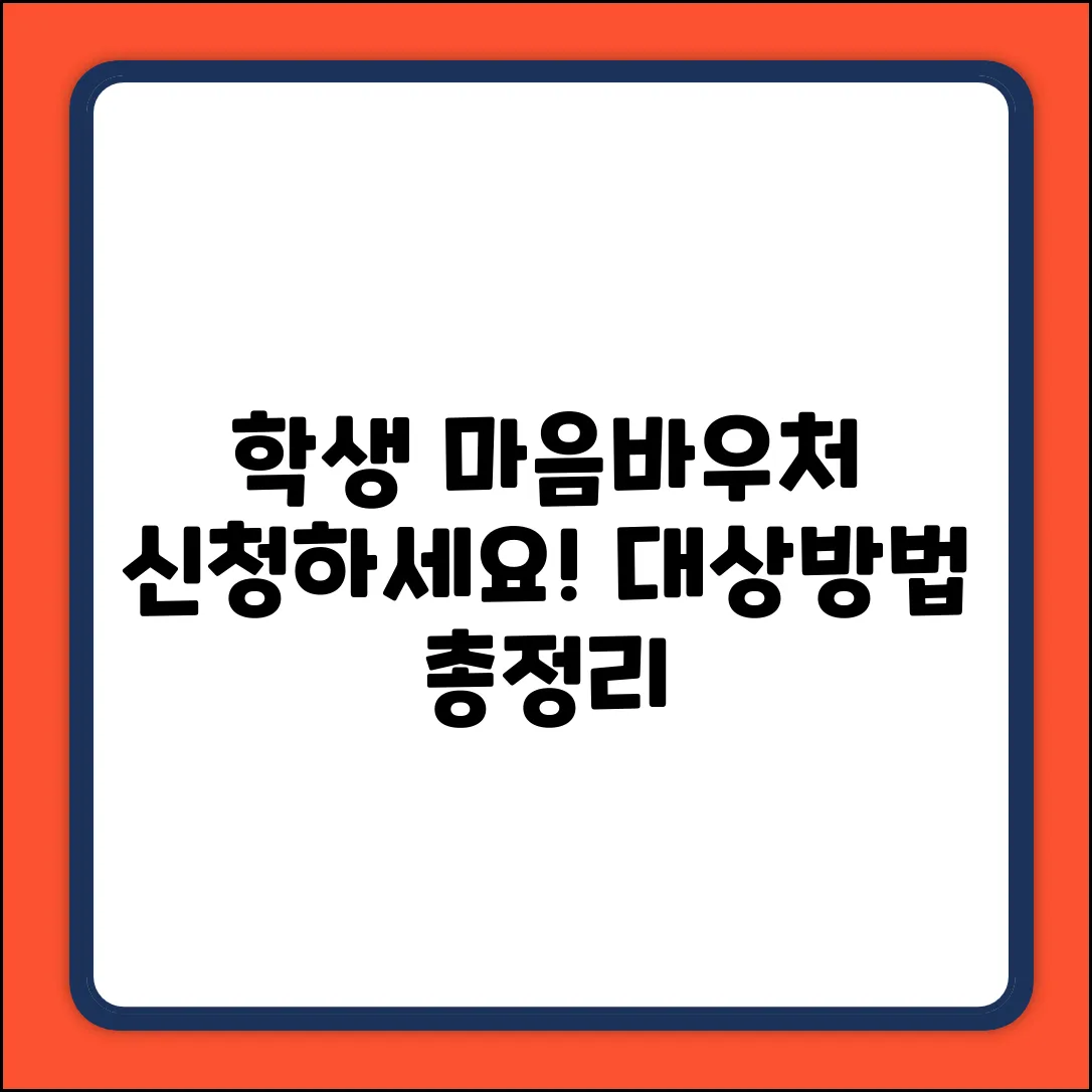 학생 마음바우처: 지원대상부터 신청방법까지 쉽게!