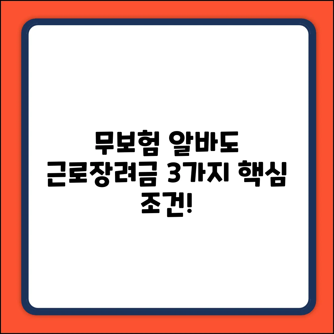대보험 없는 알바도 근로장려금? 3가지 핵심 조건!