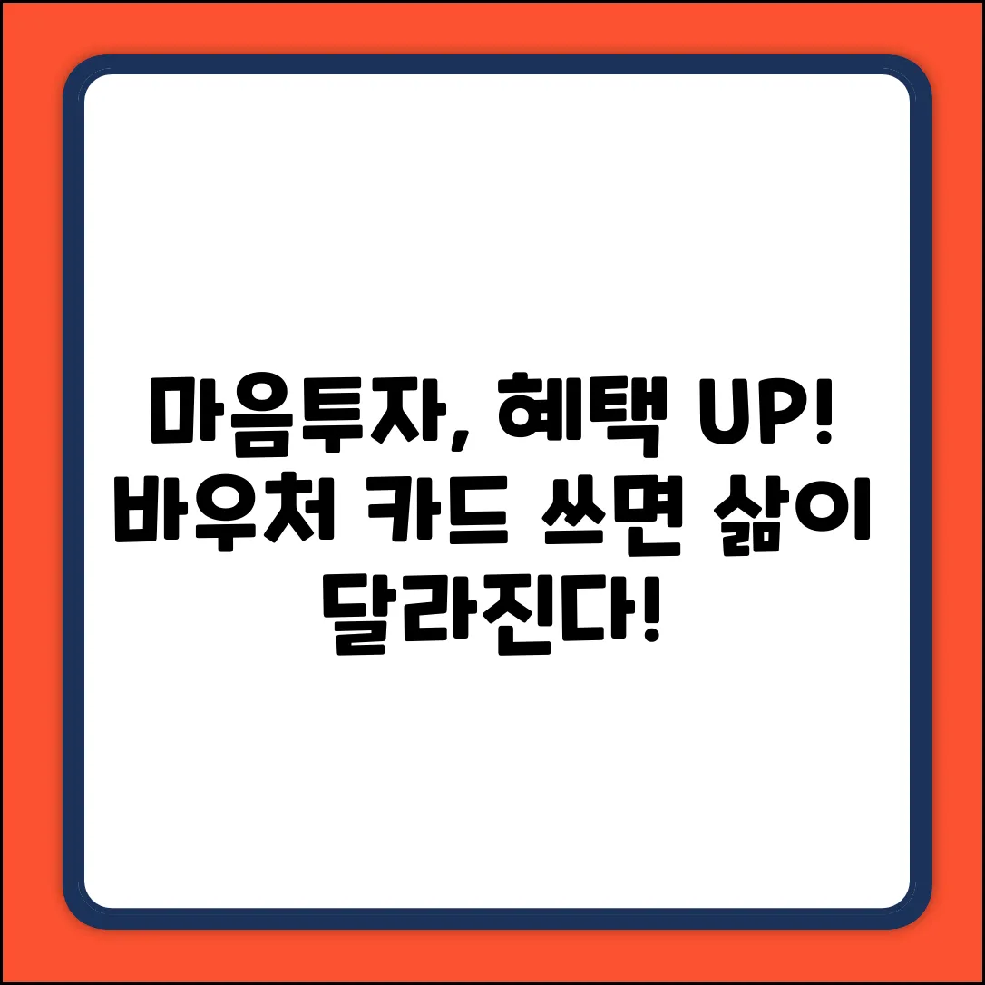 전국민 마음투자, 바우처카드의 놀라운 변화!