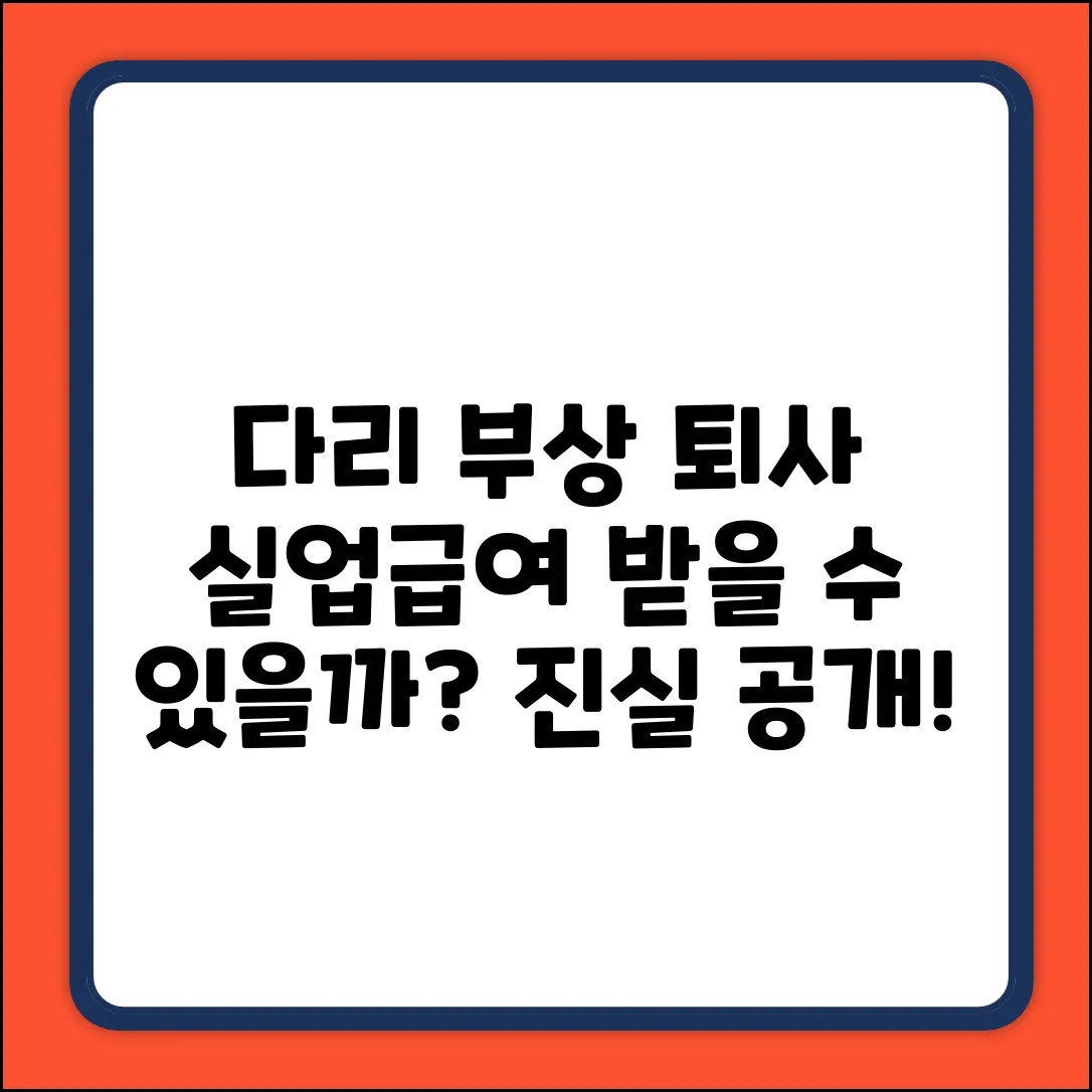 다리 부상 자진퇴사, 실업급여? 놀라운 진실!