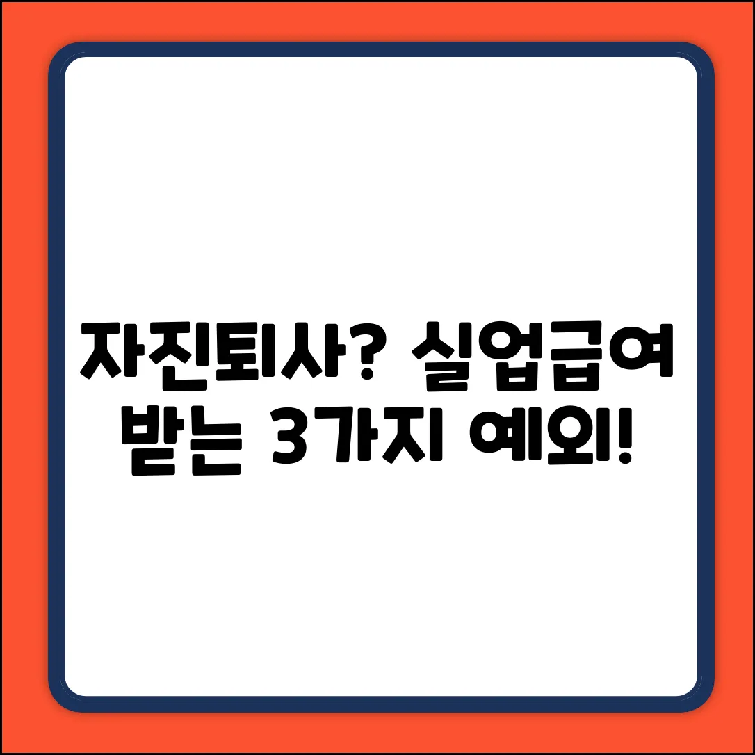 자진퇴사? 실업급여 받을 수 있는 3가지 예외