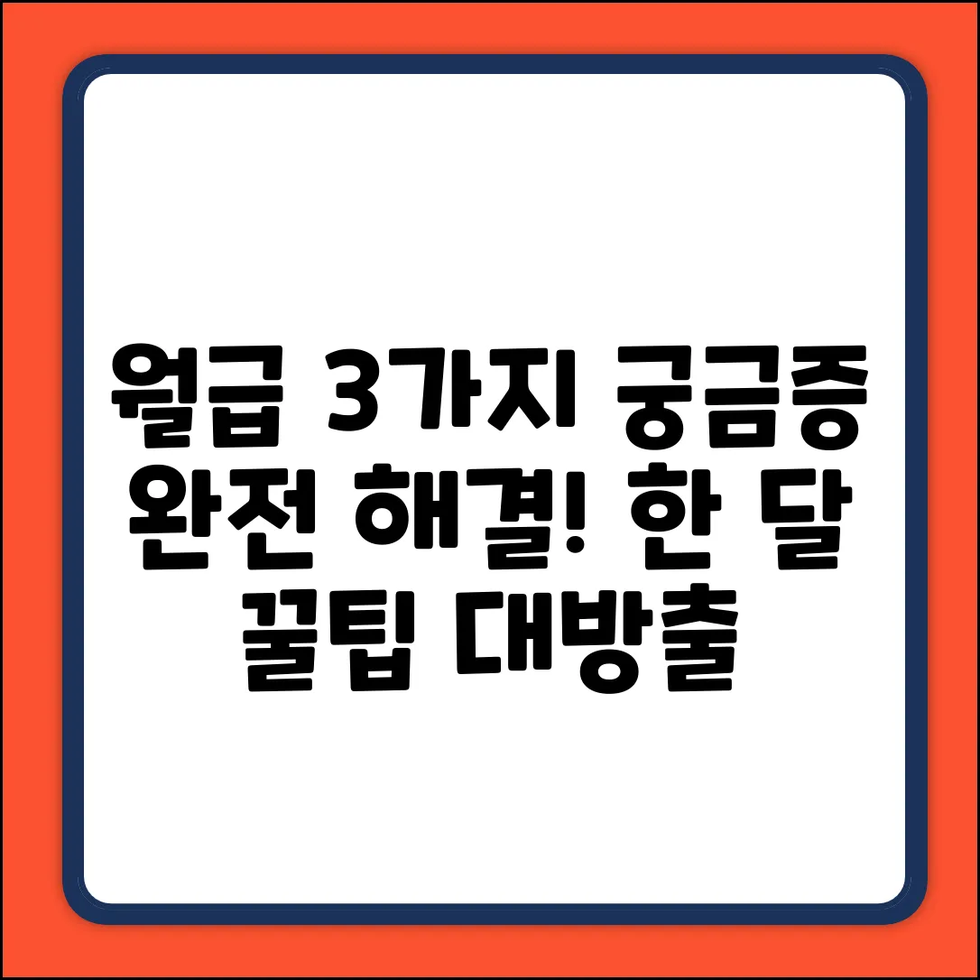 한달 근무 월급, 3가지 궁금증 & 지급 방법!