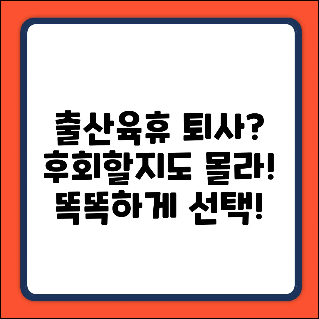 출산휴가, 육아휴직 후 자발적 퇴사, 괜찮을까?
